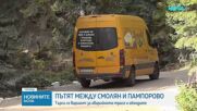 Пампорово остава без пряк път към Смолян за зимния сезон