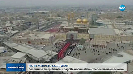НАПРЕЖЕНИЕТО САЩ-ИРАН: Големите американски градове повишават степента на опасност
