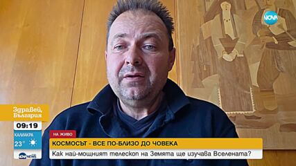 Как най-мощният телескоп на Земята ще изучава Вселената