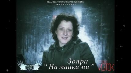Звяра - На майка ми (2013)