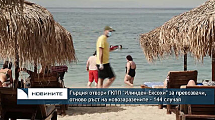 Гърция отвори ГКПП "Илинден-Ексохи" за превозвачи, отново ръст на новозаразените - 144 случая