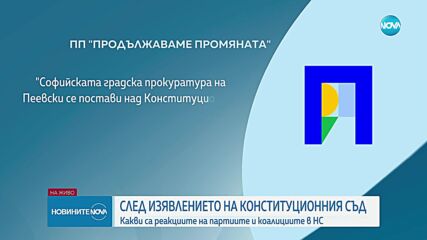 Реакции на партиите след изявлението на Конституционния съд