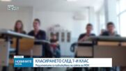 Обявиха първото класиране за прием в гимназиите