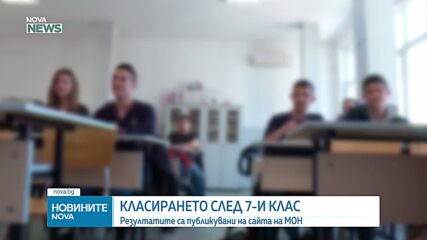 Обявиха първото класиране за прием в гимназиите