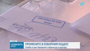 Промените в Изборния кодекс: На второ четене в пленарна зала