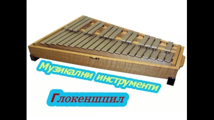 Глокеншпил (музикални инструменти)