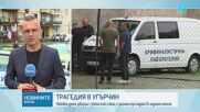 Трима души са открити мъртви в общежитие в Угърчин, има задържан