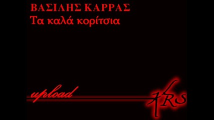Vasilis Karras Ta Kala Koritsia