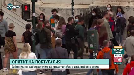 В Португалия забраниха на работодателите да търсят служителите си в извънработно време