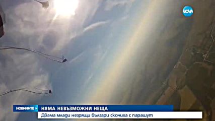 НЯМА НЕВЪЗМОЖНИ НЕЩА: Незрящи младежи скочиха с парашут
