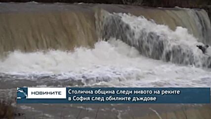 Столична община следи нивото на реките в София след обилните дъждове