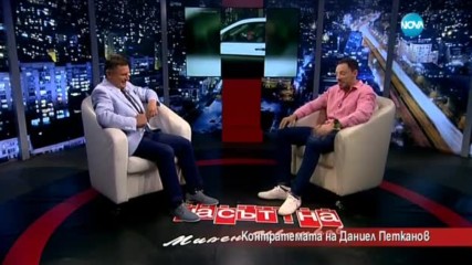 Контратемата на Даниел Петканов (16.06.2017)