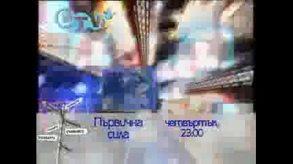 Първична Сила Промо