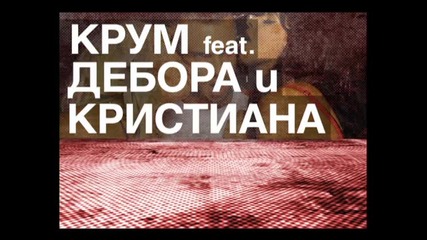 Тийзър * Крум feat. Дебора и Кристиана - Буба лази 