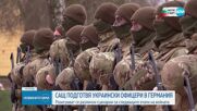 САЩ подготвят украински офицери в Германия