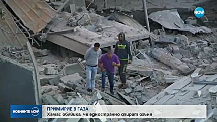 „Хамас” обяви, че спира огъня в Ивицата Газа