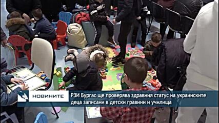 РЗИ Бургас ще проверява здравния статус на украинските деца записани в детски гравини и училища