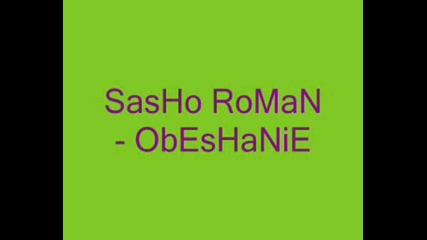 Sasho Roman Obe6tanie