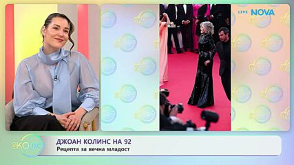 Джоан Колинс на 92 | На кафе | 15 май 2026