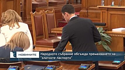 Народното събрание обсъжда премахването на "златните паспорти"