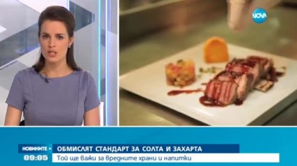 Обмислят стандарт за солта и захарта