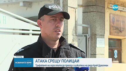 Трафикант на хора опита да прегази служители на реда край Драгоман