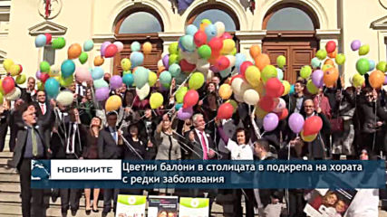 Цветни балони в столицата в подкрепа на хората с редки заболявания