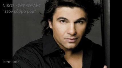 [cd rip] Ston kosmo mou ~ Nikos Kourkoulis ~ New Song 2011