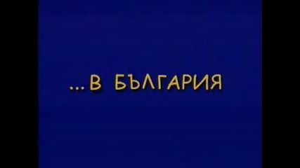 Срамен За Всички Българи Видеоклип 