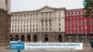 Правителството прие управленската си програма до 2030 г. с 20 ключови области