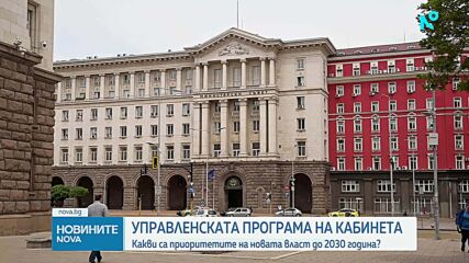 Правителството прие управленската си програма до 2030 г. с 20 ключови области
