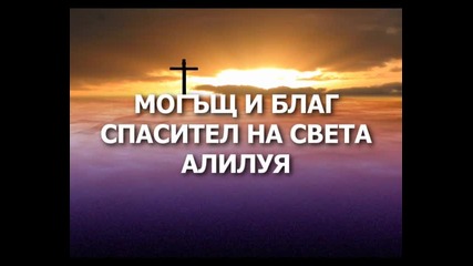 Бог свят и всемогъщ