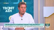 Свободното къмпингуване под въпрос: Какъв да бъде регламентът
