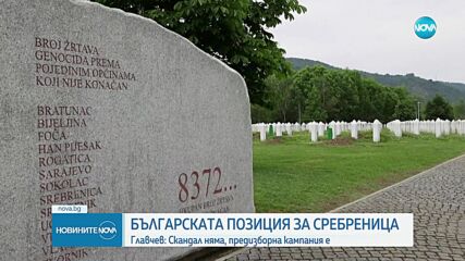 Премиерът: България има изразена позиция на Общото събрание на ООН за Сребреница и тя е „за”