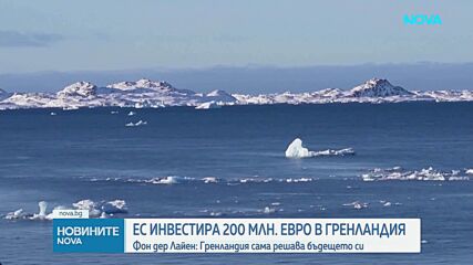 Какво означават 200-те млн. евро инвестиции на ЕС за бъдещето на Гренландия