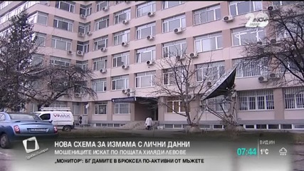 Нова измама с личните данни