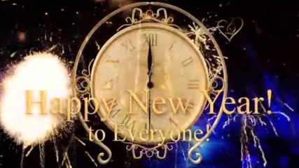 Честита 2018 година!