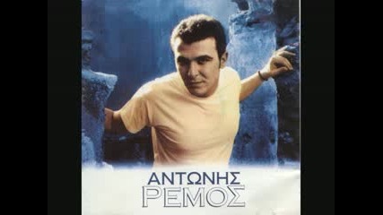Antonis Remos - Mi me rotaei kaneis