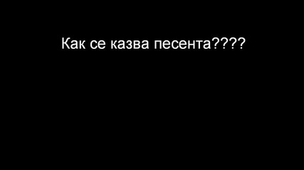 kak se kazva tazi pesen