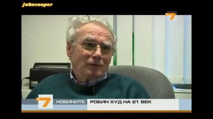 Робин Худ на 21 век