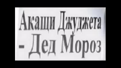 Акащи Джуджета - Дядо Мраз 