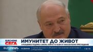 Александър Лукашенко подписа закон, който го пази от наказателно преследване