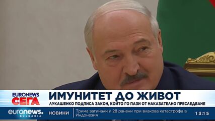 Александър Лукашенко подписа закон, който го пази от наказателно преследване