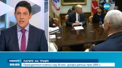 Разкриват данъците на Тръмп от 2005 г.