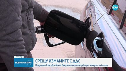 Номерът на автомобила върху касовата бележка от бензиностанцията: нова мярка срещу сивата икономика
