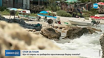 СПОР: Застрояване на плаж заради пристанище