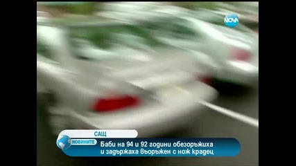 Две баби на 90г. заловиха опасен крадец! 02.05.2012