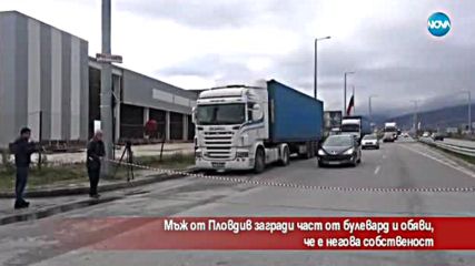 Защо собственик на земя блокира ключов булевард в Пловдив?