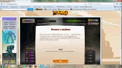 hero zero луд бои да да да