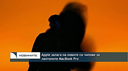 Apple залага на новите си чипове за лаптопите MacBook Pro